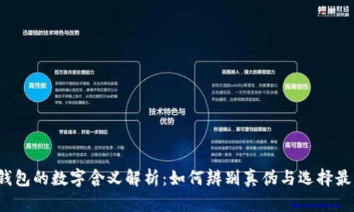 Gucci钱包的数字含义解析:如何辨别真伪与选择最佳款式