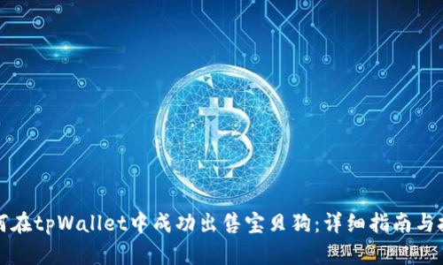 如何在tpWallet中成功出售宝贝狗:详细指南与技巧
