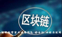 全面解析数字货币盾牌钱包：安全性、