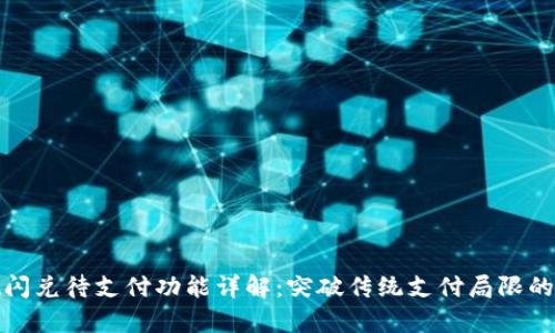 tpWallet闪兑待支付功能详解:突破传统支付局限的全新体验