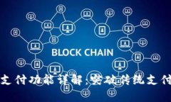 tpWallet闪兑待支付功能详解：突破传统