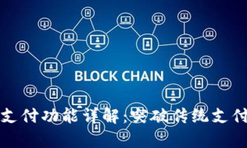 tpWallet闪兑待支付功能详解:突破传统支付局限的全新体验