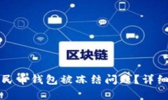 如何解决数字人民币钱包被冻结问题？