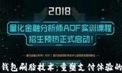 数字钱包刷脸技术：重塑支付体验的未