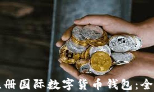 如何注册国际数字货币钱包:全面指南
