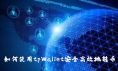 如何使用tpWallet安全高效地转币