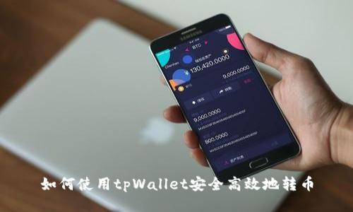 如何使用tpWallet安全高效地转币