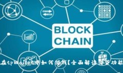 在tpWallet中如何借钱？全面解读借贷功