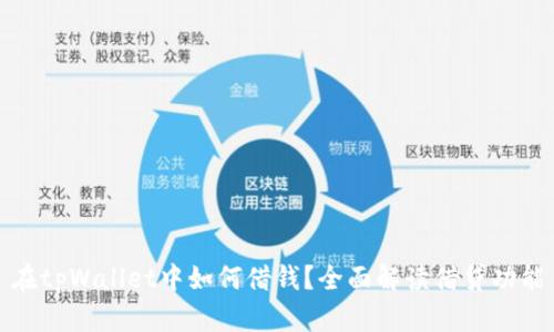 在tpWallet中如何借钱?全面解读借贷功能