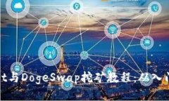 tpWallet与DogeSwap挖矿教程：从入门到精