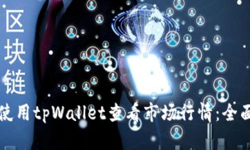 如何使用tpWallet查看市场行情:全面指南