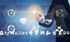 如何在tpWallet中管理和交易DOD代币