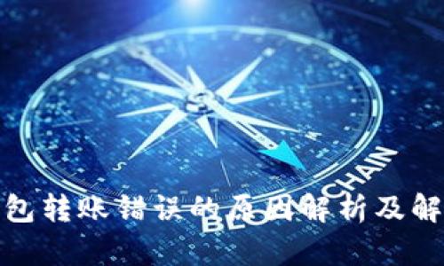 数字钱包转账错误的原因解析及解决方案