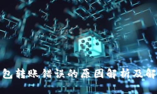 数字钱包转账错误的原因解析及解决方案