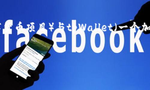 在您提到的“pi上tpWallet了吗”这个问题中,似乎是要探讨Pi Network(一个基于移动应用的数字货币项目)与tpWallet(一个加密货币钱包)之间的关系。虽然具体的信息可能因时间变化而变化,下面是我为您准备的相关内容。
Pi Network与tpWallet:数字货币的未来结合
