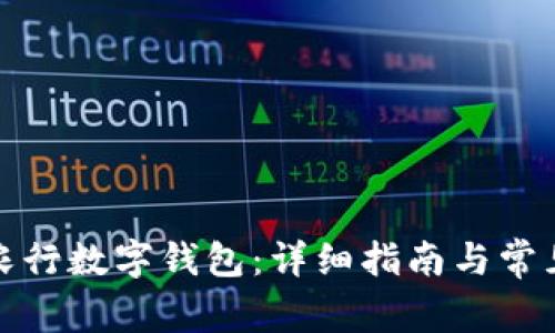 如何开通农行数字钱包:详细指南与常见问题解答