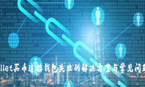 tpWallet买币连接钱包失败的解决方案与常见问题解析