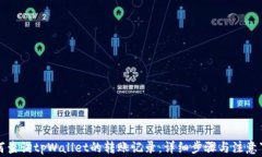 如何查询tpWallet的转账记录：详细步骤
