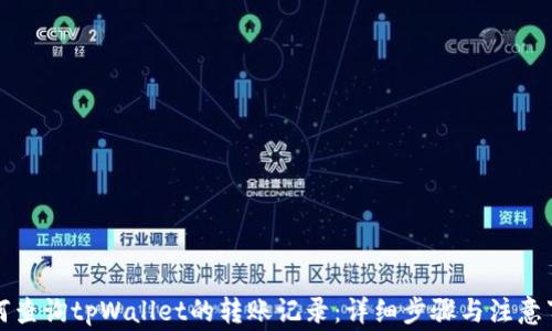 如何查询tpWallet的转账记录:详细步骤与注意事项