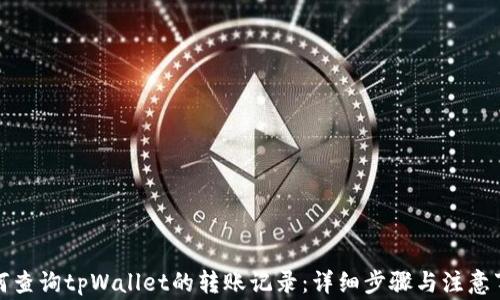 如何查询tpWallet的转账记录:详细步骤与注意事项