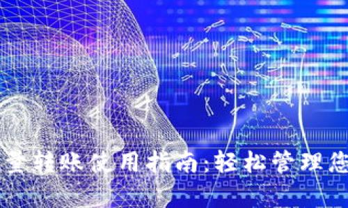 tpWallet批量转账使用指南:轻松管理您的加密资产