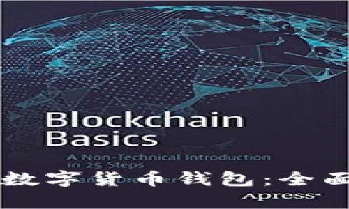 中国认可的数字货币钱包:全面解析与推荐