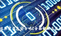 手机端加密钱包安全吗？全面解析与使