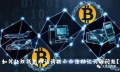 如何处理钱包助记词提示非法助记词的