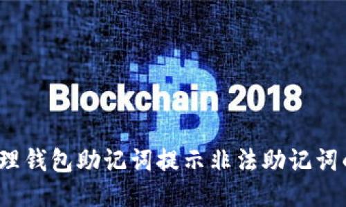 如何处理钱包助记词提示非法助记词的问题?