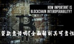 tpWallet贷款靠谱吗？全面解析其可靠性