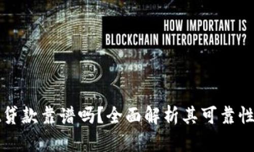 tpWallet贷款靠谱吗?全面解析其可靠性与安全性