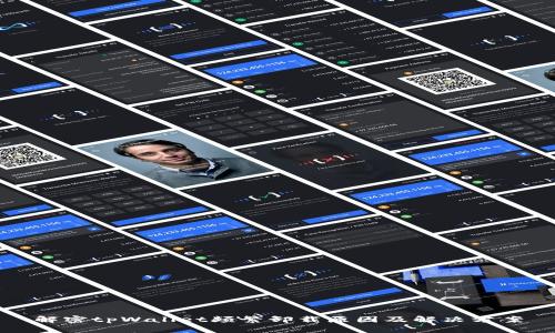 解密tpWallet频繁卸载原因及解决方案