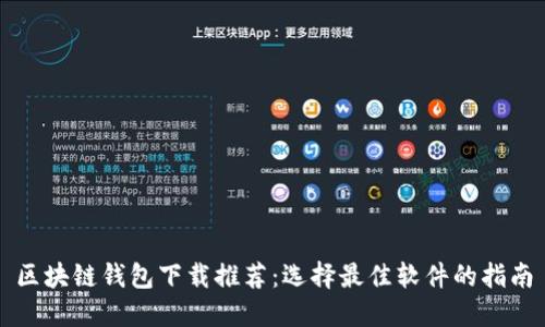 区块链钱包下载推荐:选择最佳软件的指南