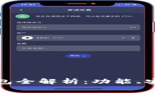 中国主流数字钱包全解析：功能、安全性与使用体验