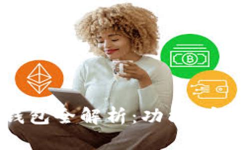 中国主流数字钱包全解析：功能、安全性与使用体验