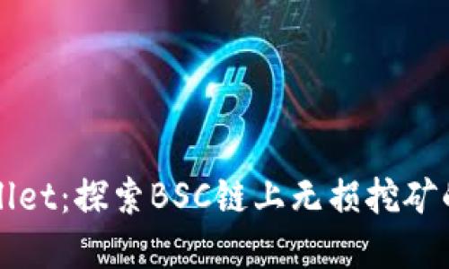 tpWallet:探索BSC链上无损挖矿的潜力