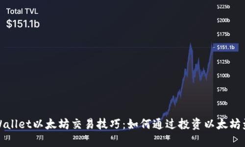 tpWallet以太坊交易技巧:如何通过投资以太坊盈利
