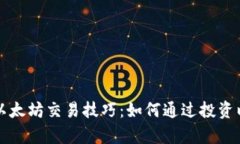 tpWallet以太坊交易技巧：如何通过投资