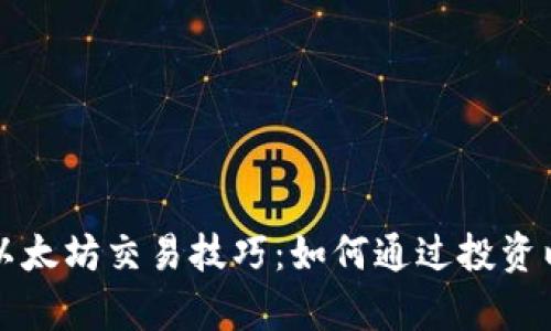 tpWallet以太坊交易技巧:如何通过投资以太坊盈利