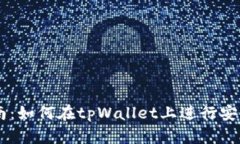 tpWallet交易指南：如何在tpWallet上进行