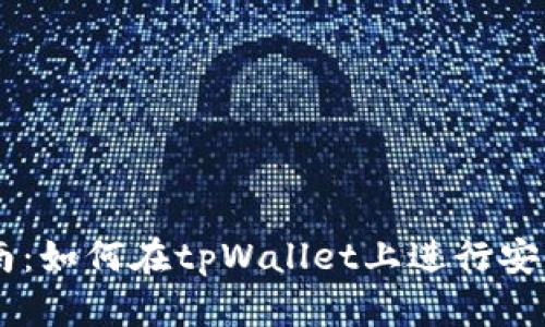 tpWallet交易指南:如何在tpWallet上进行安全的加密货币交易