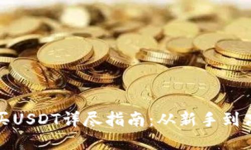 tpWallet购买USDT详尽指南:从新手到高手一步到位
