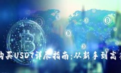 tpWallet购买USDT详尽指南：从新手到高手