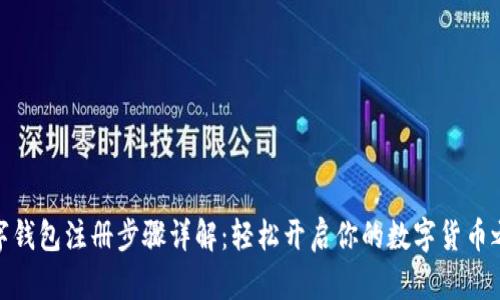 数字钱包注册步骤详解:轻松开启你的数字货币之旅
