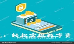 tpWallet闪兑: 轻松实现数字资产的快速