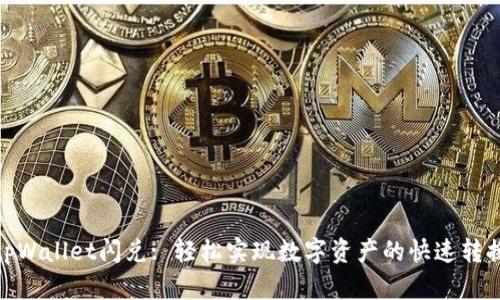tpWallet闪兑: 轻松实现数字资产的快速转换