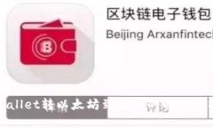 : 从tpWallet转以太坊到火币的时间及操