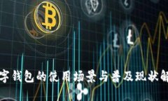 数字钱包的使用场景与普及现状解析