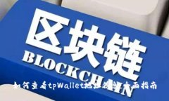 如何查看tpWallet地址信息：全面指南