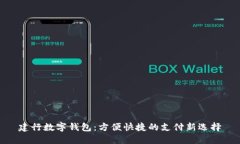 建行数字钱包：方便快捷的支付新选择